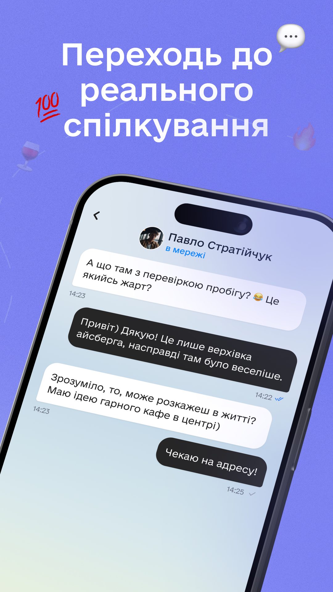 Переходь до реального спілкування