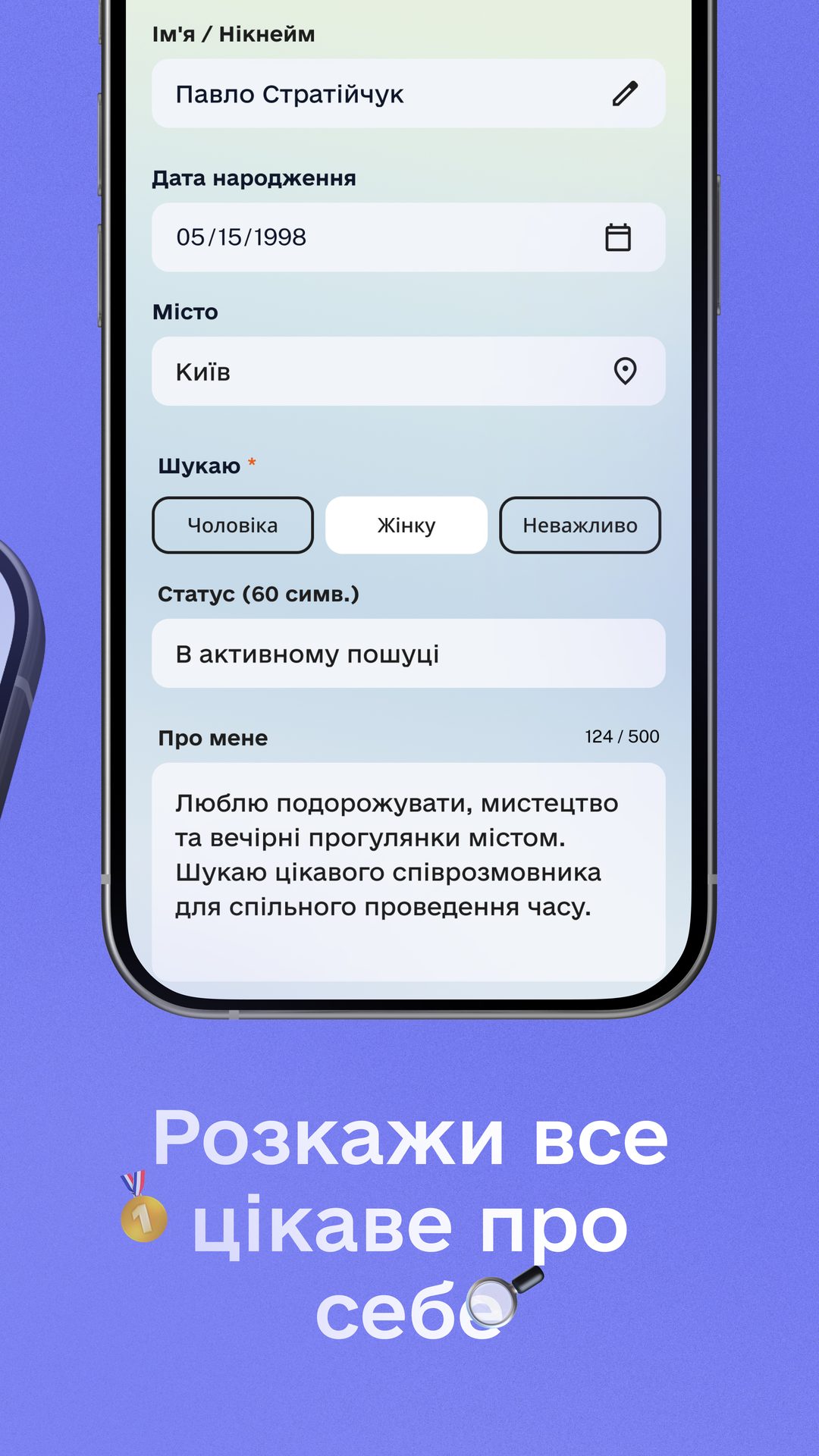 Розкажи все цікаве про себе
