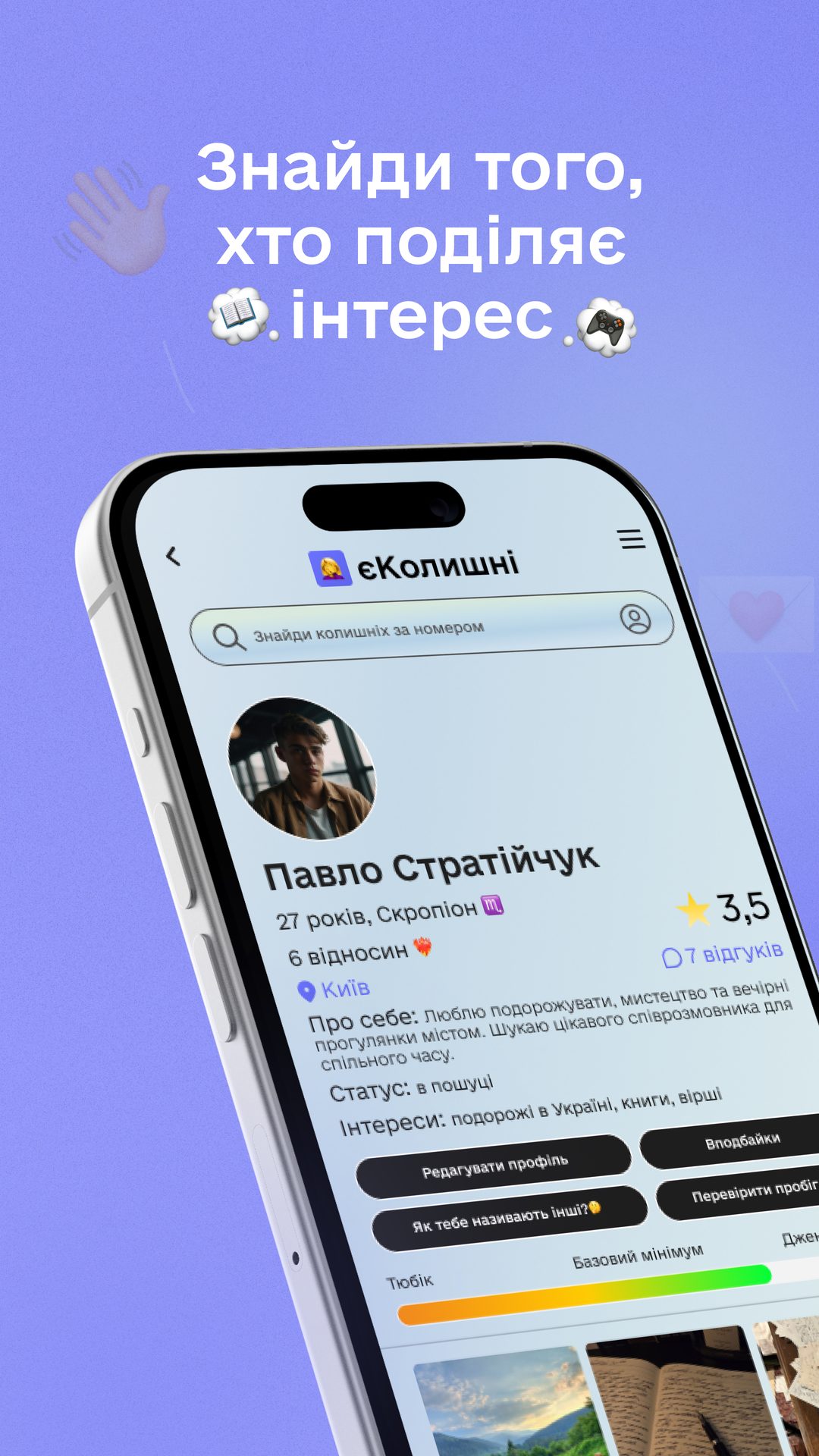 Знайди того, хто поділяє інтереси